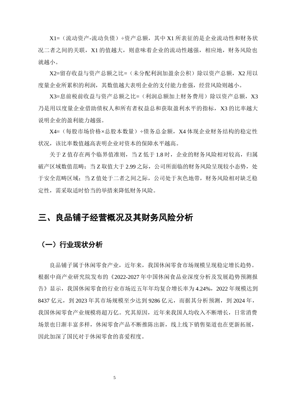 25年CH会计学-良品铺子财务风险成因及对策研究-约10137字符终版.docx_第8页