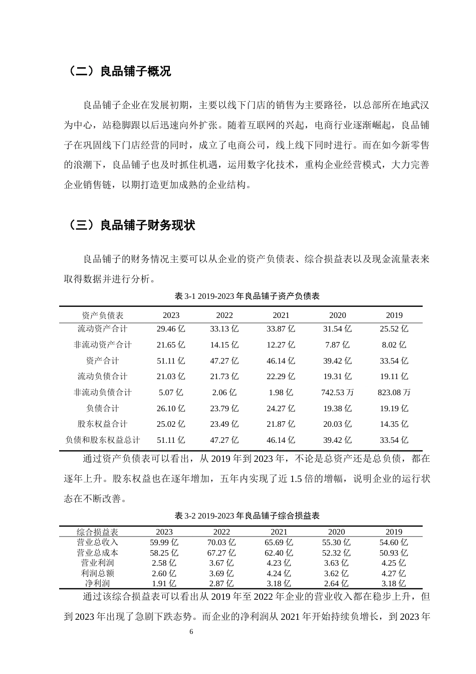 25年CH会计学-良品铺子财务风险成因及对策研究-约10137字符终版.docx_第9页