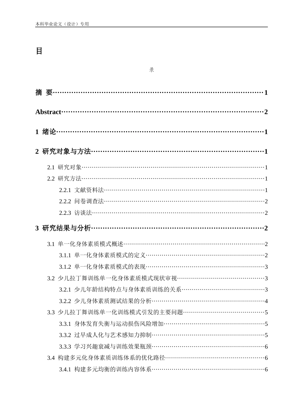 25年CH体育教育-少儿拉丁舞训练单一化身体素质模式现状与优化路径研究-约10686字符.docx_第1页