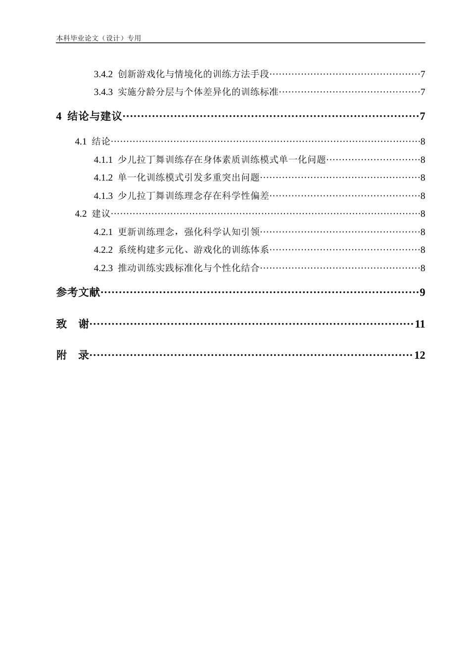 25年CH体育教育-少儿拉丁舞训练单一化身体素质模式现状与优化路径研究-约10686字符.docx_第2页