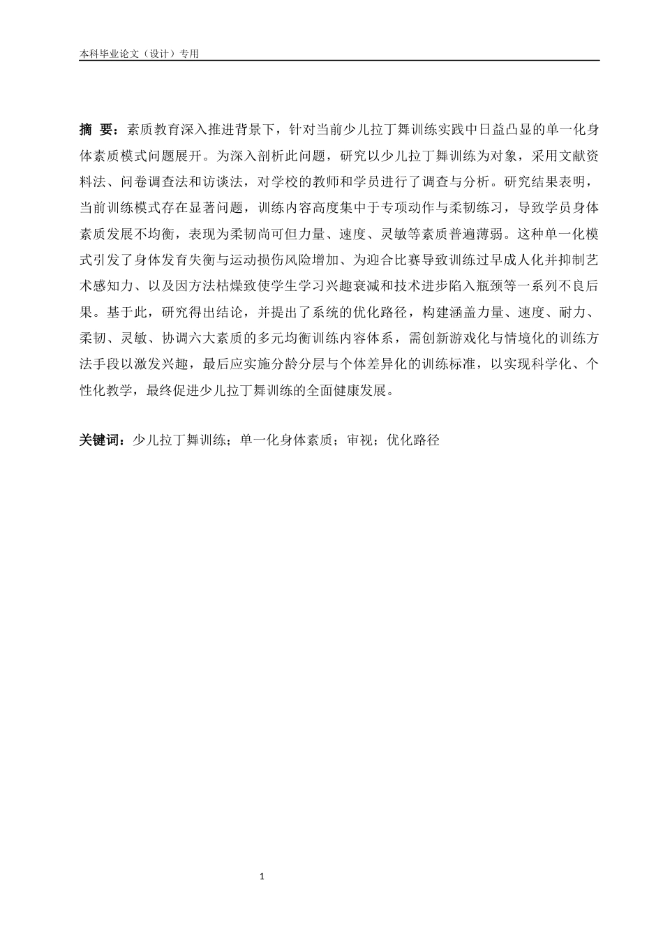25年CH体育教育-少儿拉丁舞训练单一化身体素质模式现状与优化路径研究-约10686字符.docx_第3页
