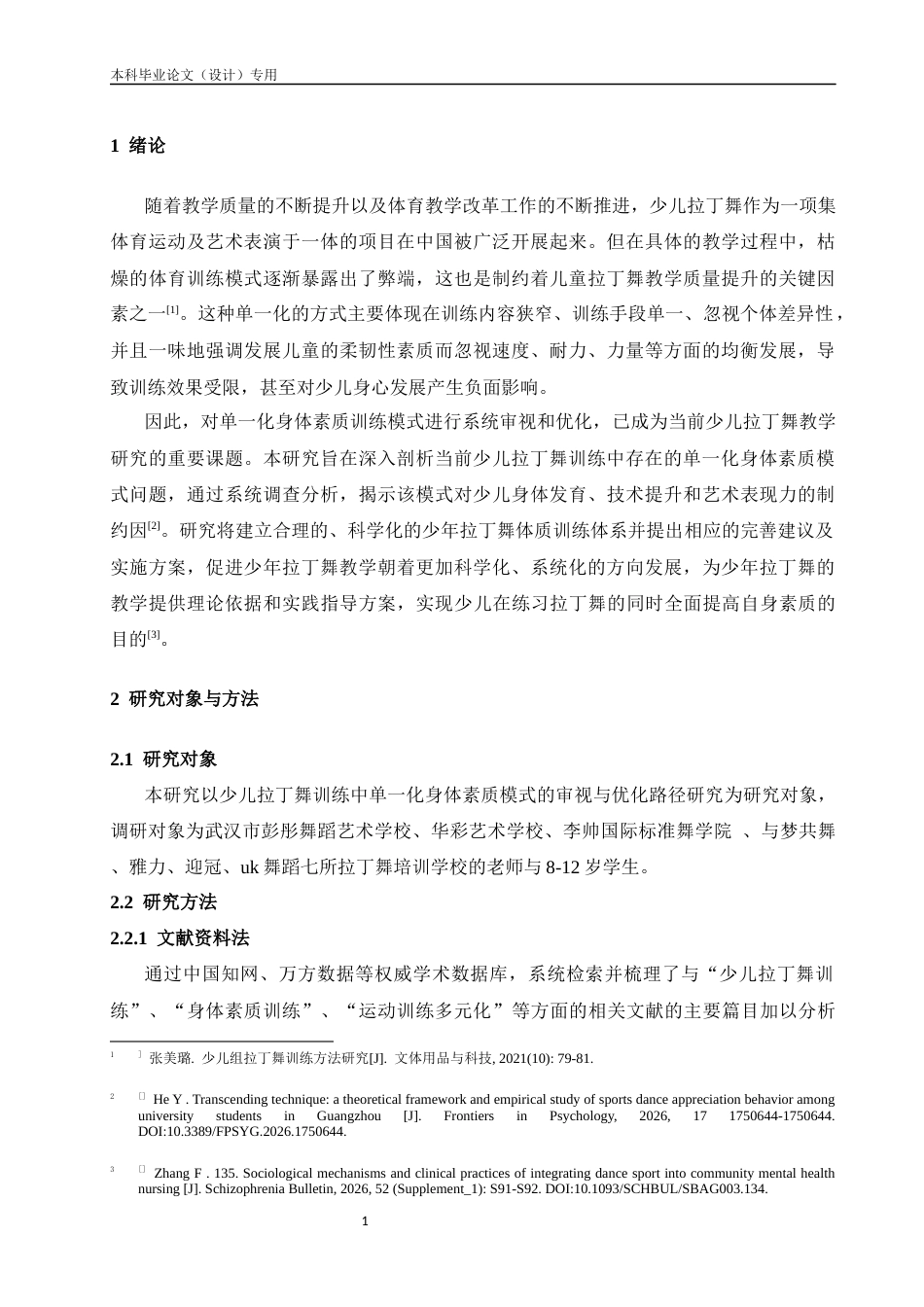 25年CH体育教育-少儿拉丁舞训练单一化身体素质模式现状与优化路径研究-约10686字符.docx_第5页