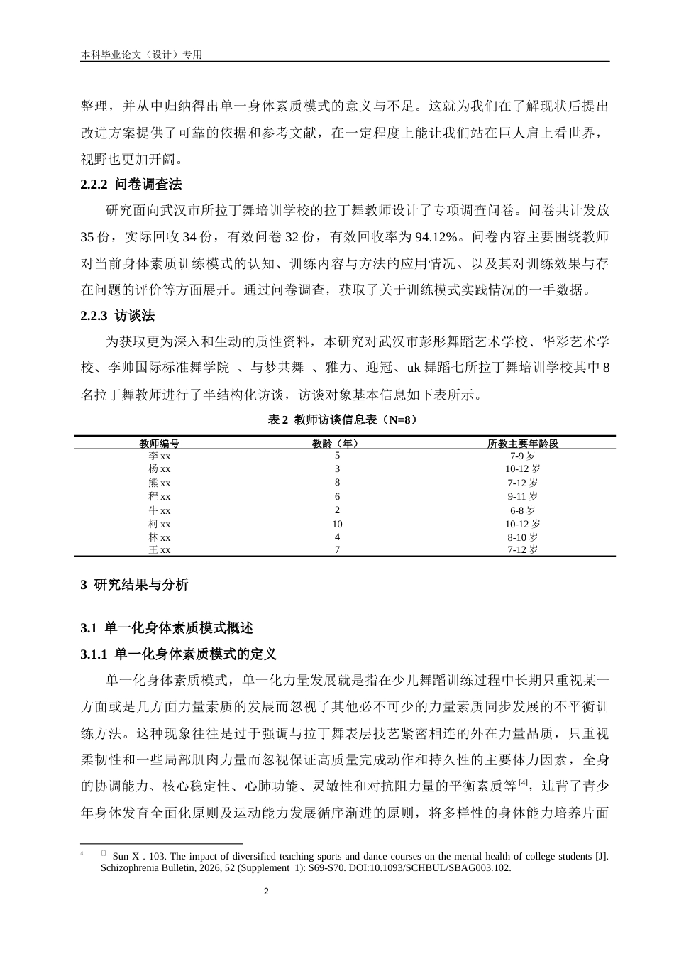 25年CH体育教育-少儿拉丁舞训练单一化身体素质模式现状与优化路径研究-约10686字符.docx_第6页