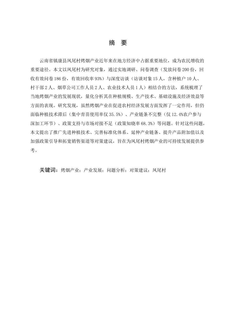 25年CH农林经济管理-云南省镇康县凤尾村烤烟产业发展问题及对策研究-约8427字符.docx_第1页
