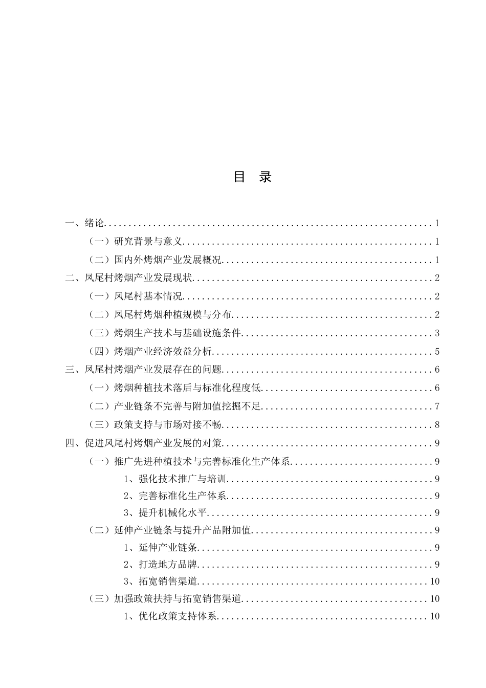 25年CH农林经济管理-云南省镇康县凤尾村烤烟产业发展问题及对策研究-约8427字符.docx_第2页