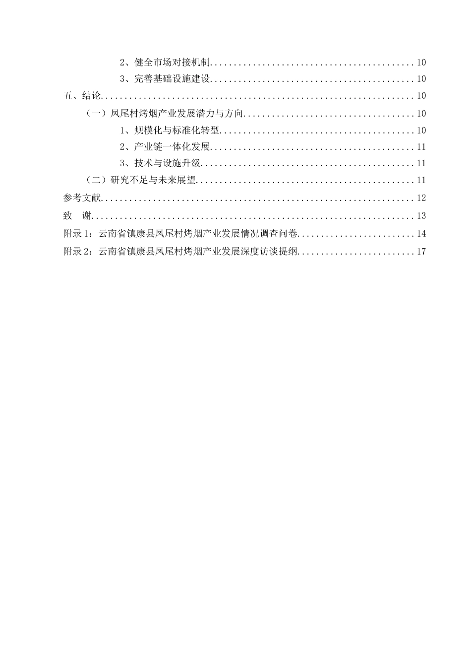 25年CH农林经济管理-云南省镇康县凤尾村烤烟产业发展问题及对策研究-约8427字符.docx_第3页