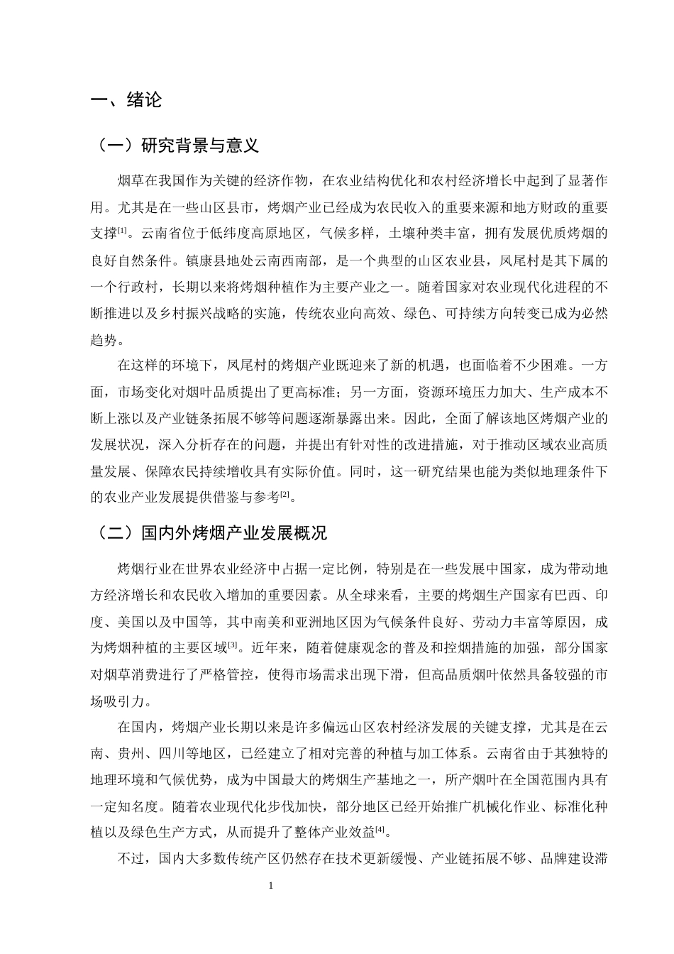 25年CH农林经济管理-云南省镇康县凤尾村烤烟产业发展问题及对策研究-约8427字符.docx_第4页