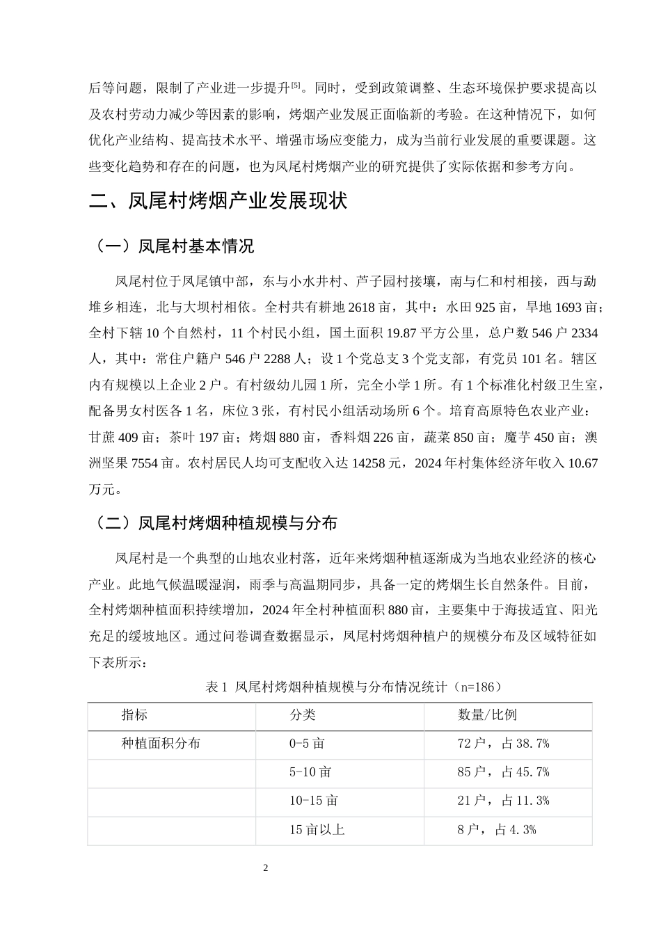 25年CH农林经济管理-云南省镇康县凤尾村烤烟产业发展问题及对策研究-约8427字符.docx_第5页