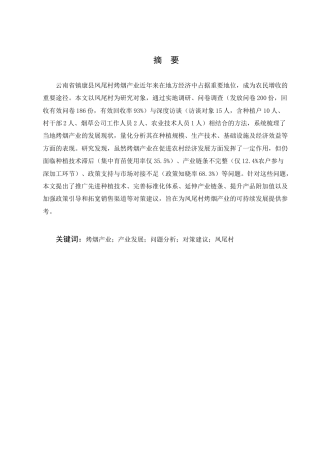 25年CH农林经济管理-云南省镇康县凤尾村烤烟产业发展问题及对策研究-约8427字符.docx