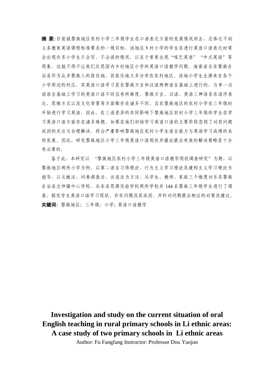 25年CH小学教育-黎族地区农村小学三年级英语口语教学现状调查研究—以黎族地区两所小学为例-约17449字符终版.docx_第1页