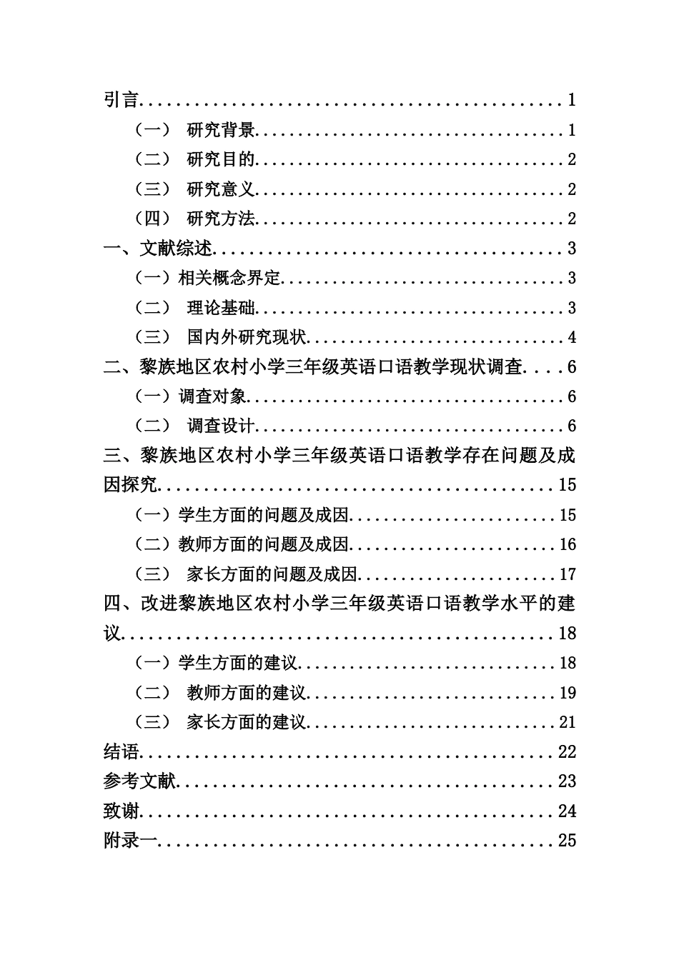 25年CH小学教育-黎族地区农村小学三年级英语口语教学现状调查研究—以黎族地区两所小学为例-约17449字符终版.docx_第3页