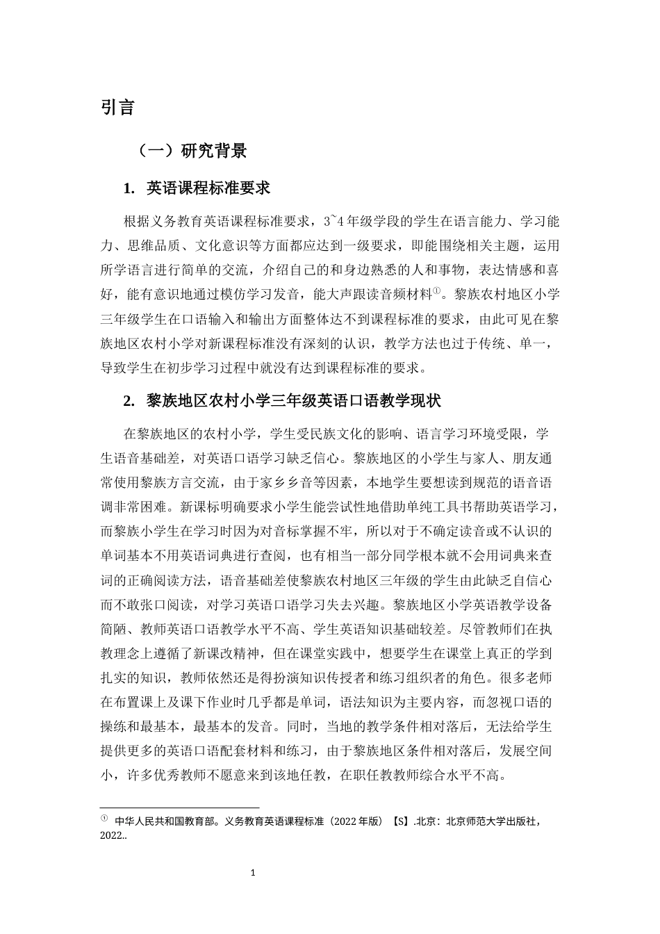 25年CH小学教育-黎族地区农村小学三年级英语口语教学现状调查研究—以黎族地区两所小学为例-约17449字符终版.docx_第5页