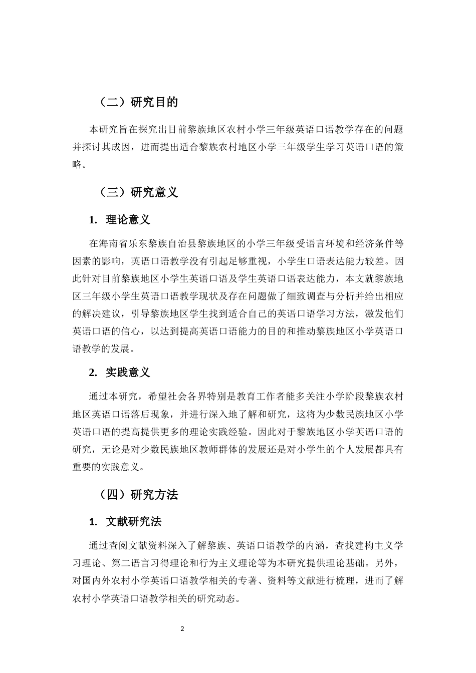 25年CH小学教育-黎族地区农村小学三年级英语口语教学现状调查研究—以黎族地区两所小学为例-约17449字符终版.docx_第6页