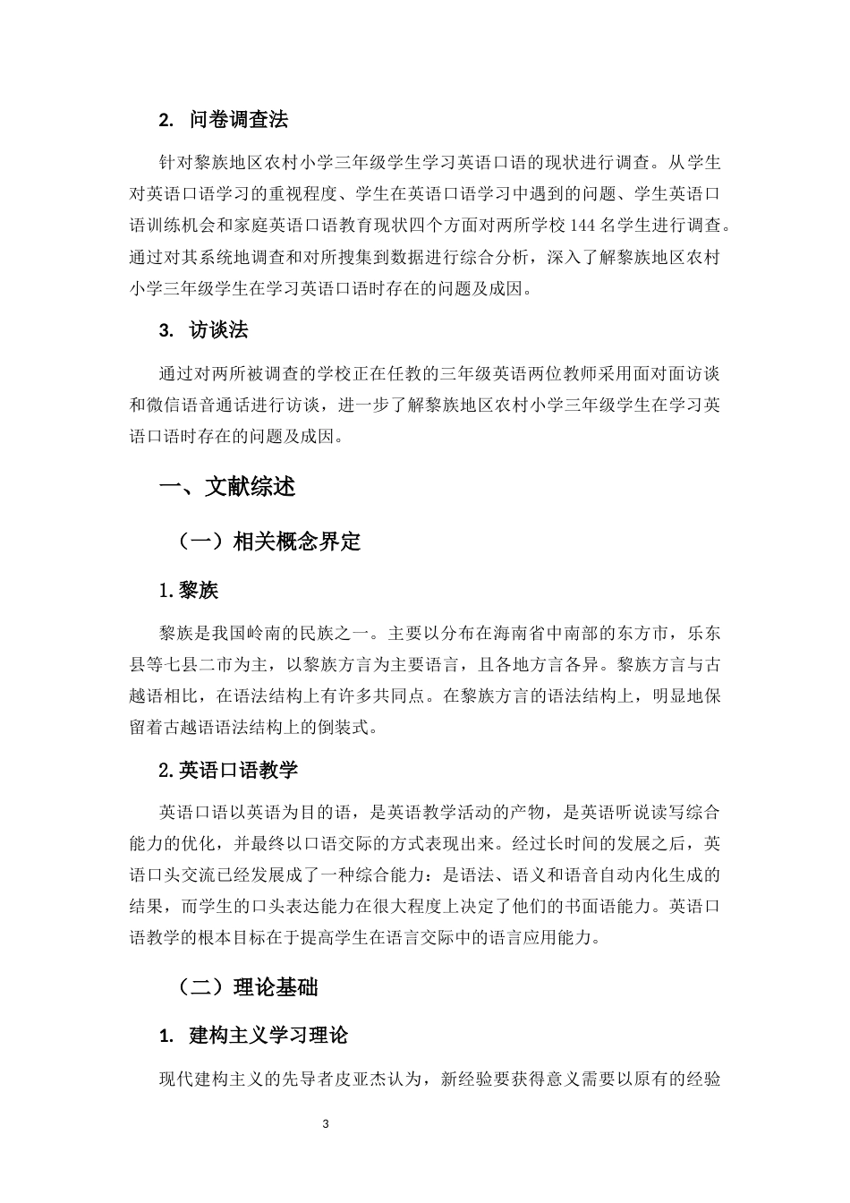 25年CH小学教育-黎族地区农村小学三年级英语口语教学现状调查研究—以黎族地区两所小学为例-约17449字符终版.docx_第7页
