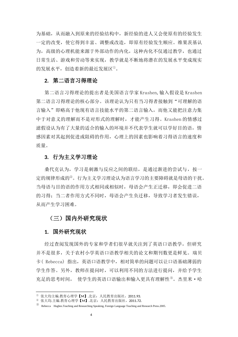 25年CH小学教育-黎族地区农村小学三年级英语口语教学现状调查研究—以黎族地区两所小学为例-约17449字符终版.docx_第8页