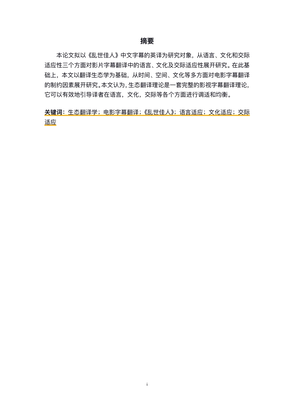 25年CH英语-生态翻译学视⻆下的电影字幕翻译研究-约19819字符.pdf_第1页