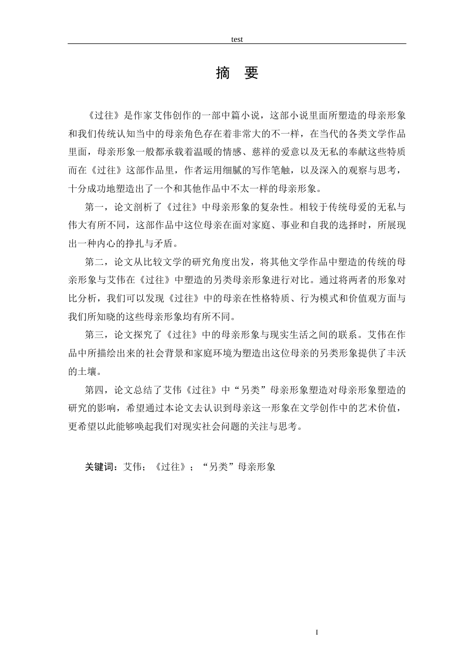 25年CH汉语言文学 艾伟《过往》中的另类母亲形象的塑造-约15836字符.docx_第2页