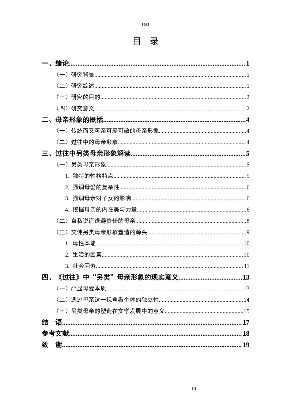 25年CH汉语言文学 艾伟《过往》中的另类母亲形象的塑造-约15836字符.docx_第4页