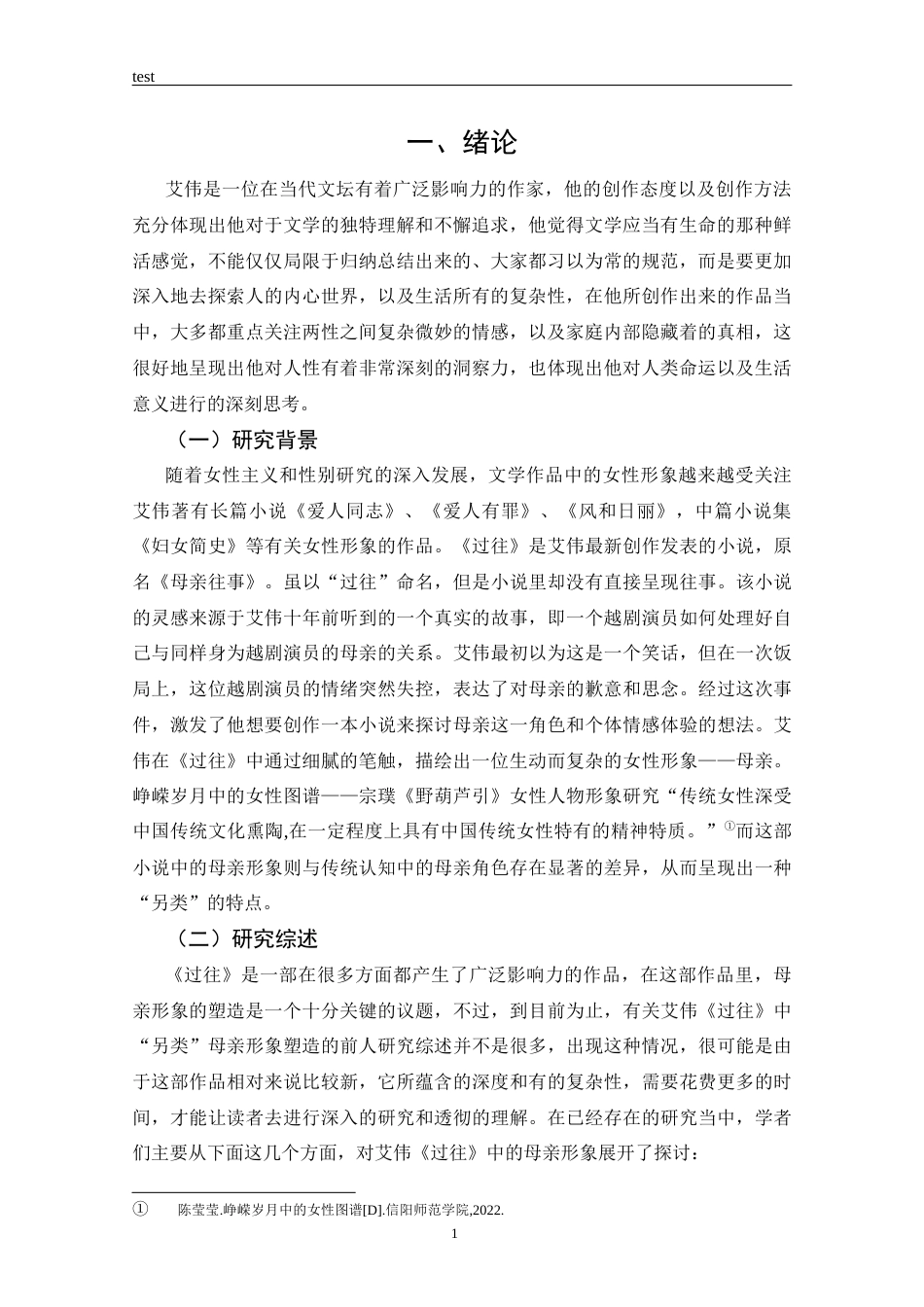 25年CH汉语言文学 艾伟《过往》中的另类母亲形象的塑造-约15836字符.docx_第5页