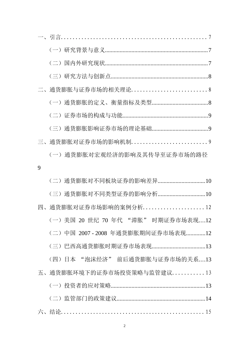 25年CH经济学 通货膨胀对证券市场的影响-约9848字符.docx_第2页