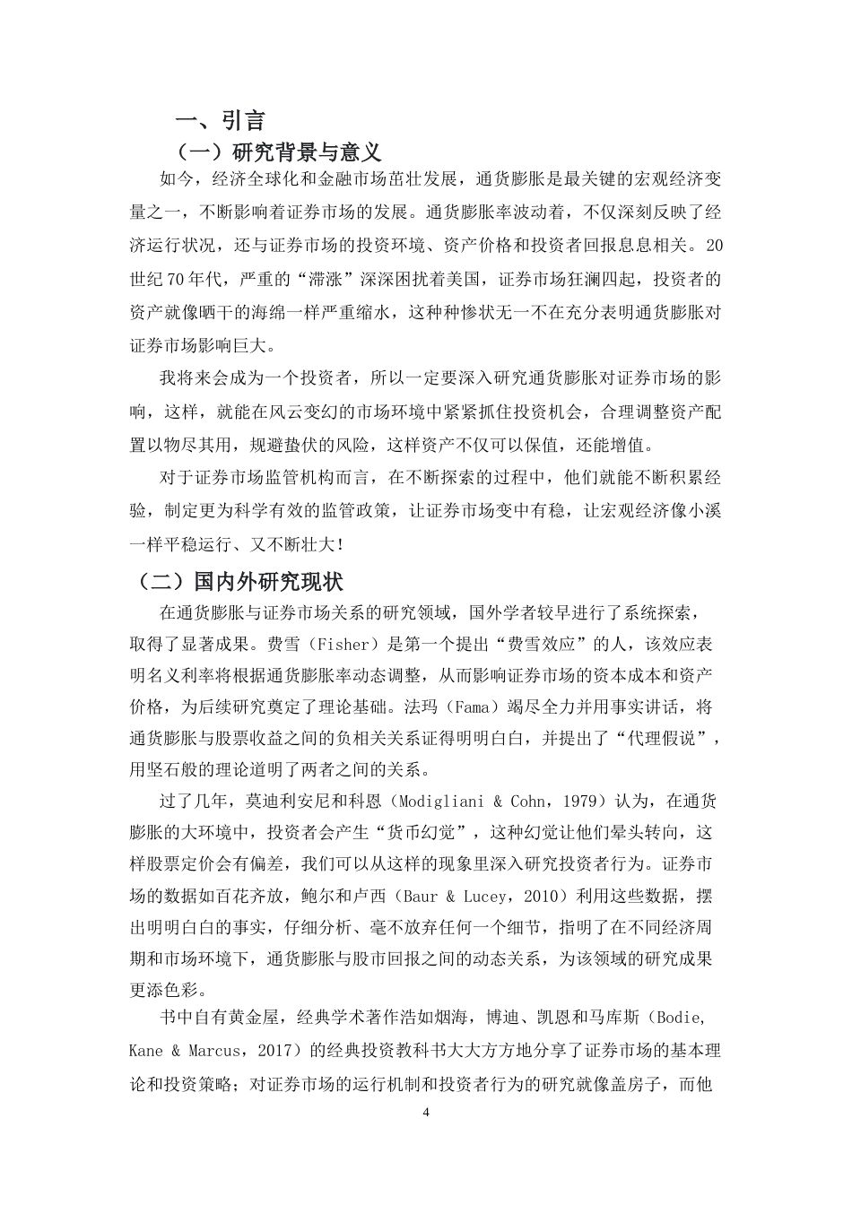 25年CH经济学 通货膨胀对证券市场的影响-约9848字符.docx_第4页