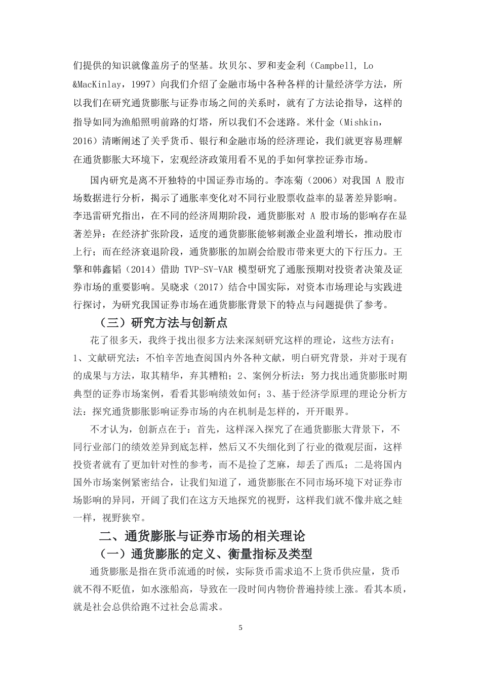 25年CH经济学 通货膨胀对证券市场的影响-约9848字符.docx_第5页