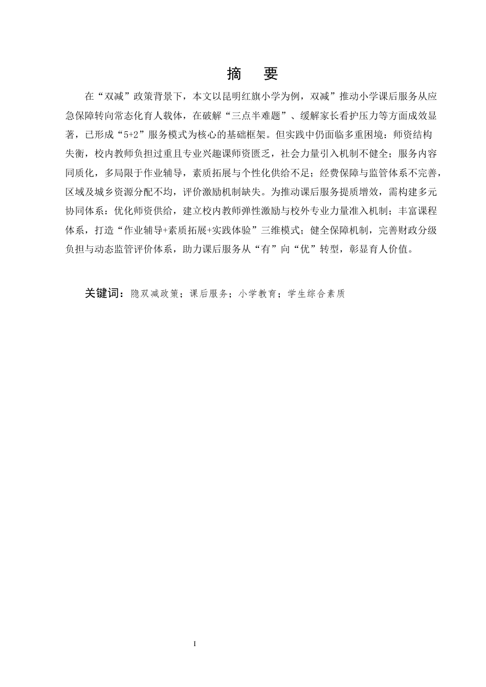 25年CH小学教育-‘双减’背景下小学课后服务的现实困境与突破路径-约10737字符终版.docx_第1页