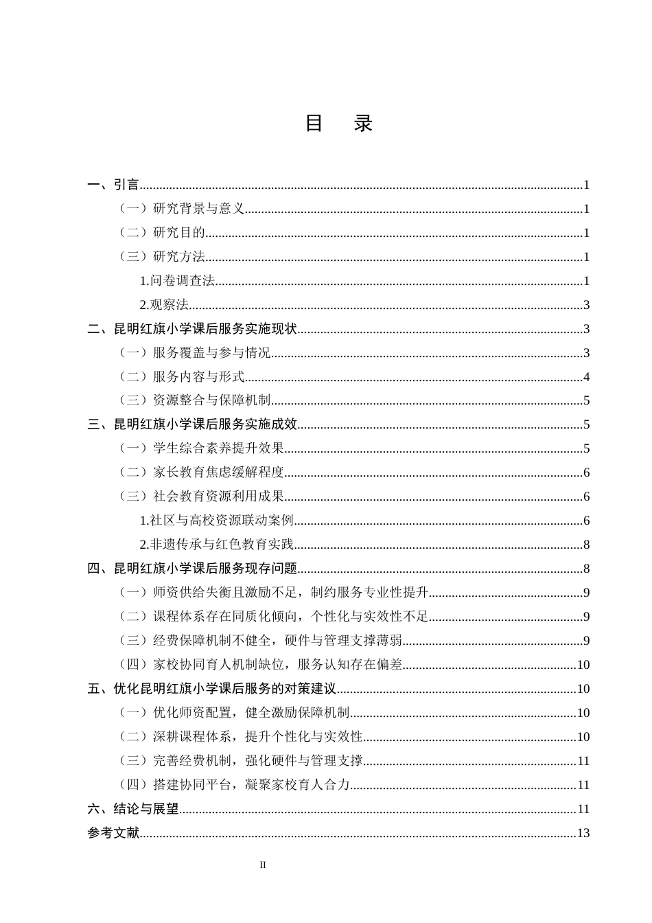 25年CH小学教育-‘双减’背景下小学课后服务的现实困境与突破路径-约10737字符终版.docx_第2页