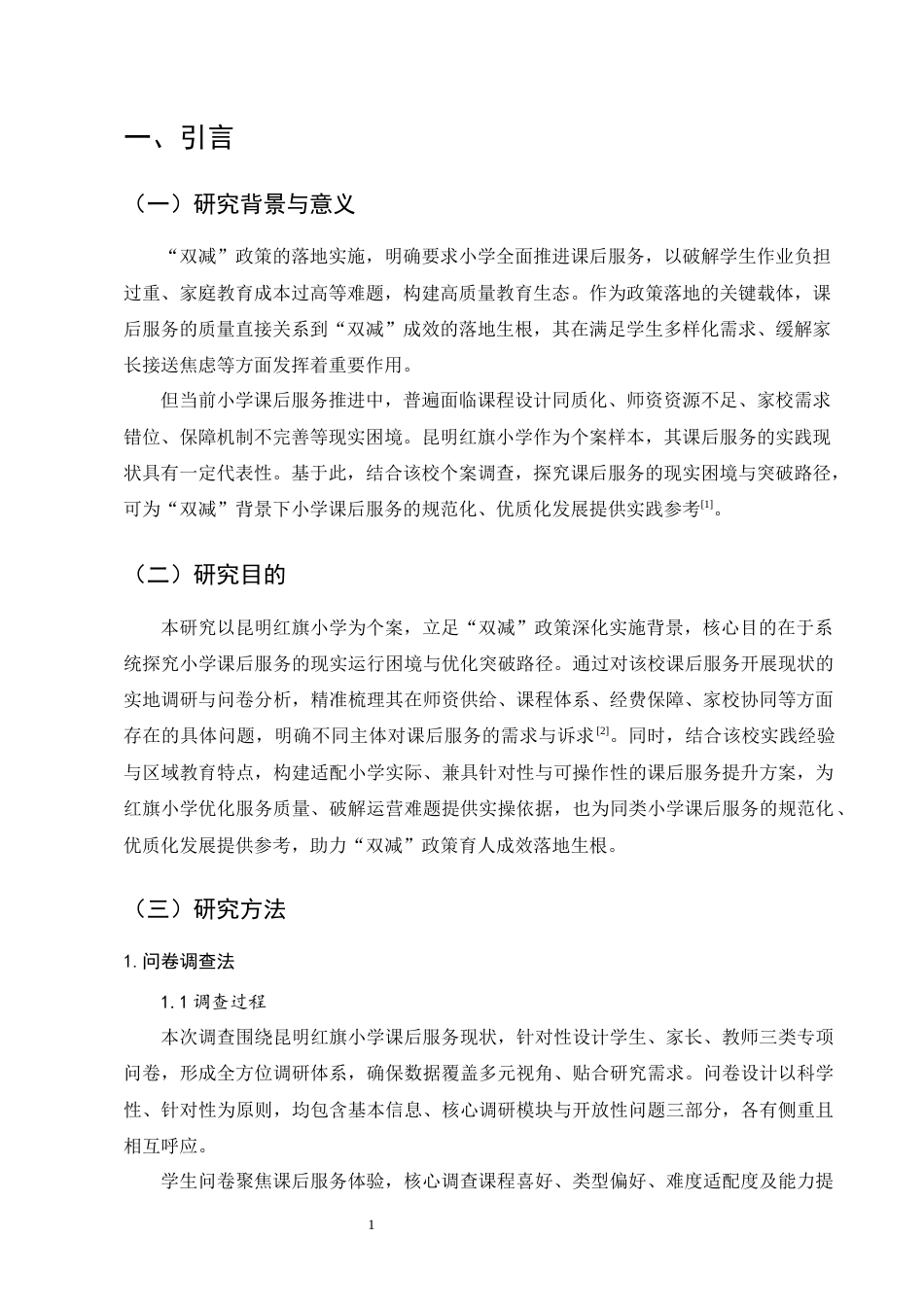 25年CH小学教育-‘双减’背景下小学课后服务的现实困境与突破路径-约10737字符终版.docx_第4页
