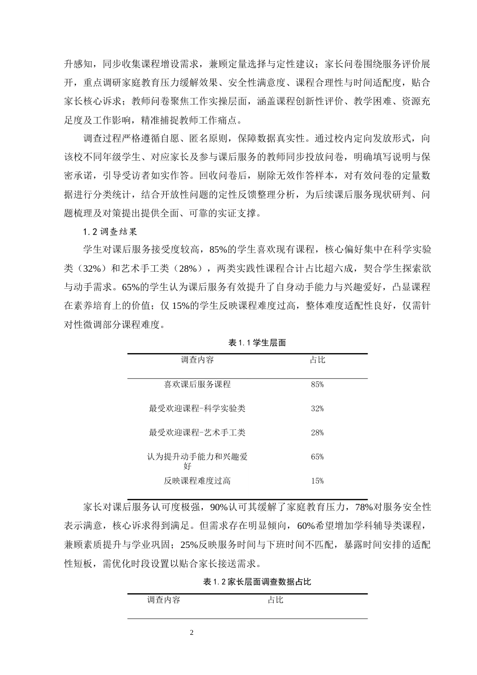 25年CH小学教育-‘双减’背景下小学课后服务的现实困境与突破路径-约10737字符终版.docx_第5页