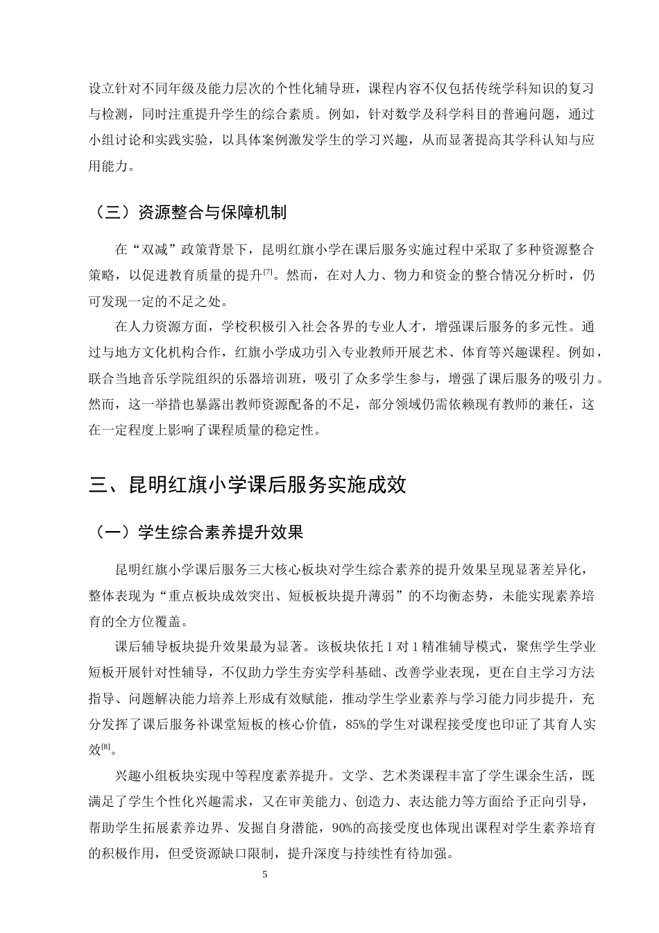 25年CH小学教育-‘双减’背景下小学课后服务的现实困境与突破路径-约10737字符终版.docx_第8页