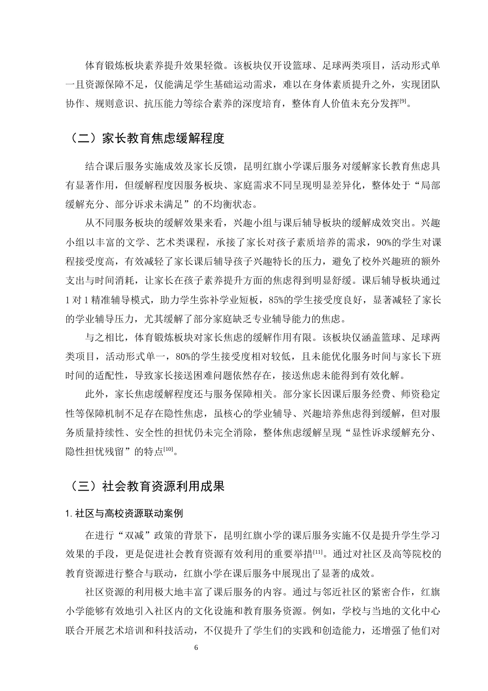 25年CH小学教育-‘双减’背景下小学课后服务的现实困境与突破路径-约10737字符终版.docx_第9页