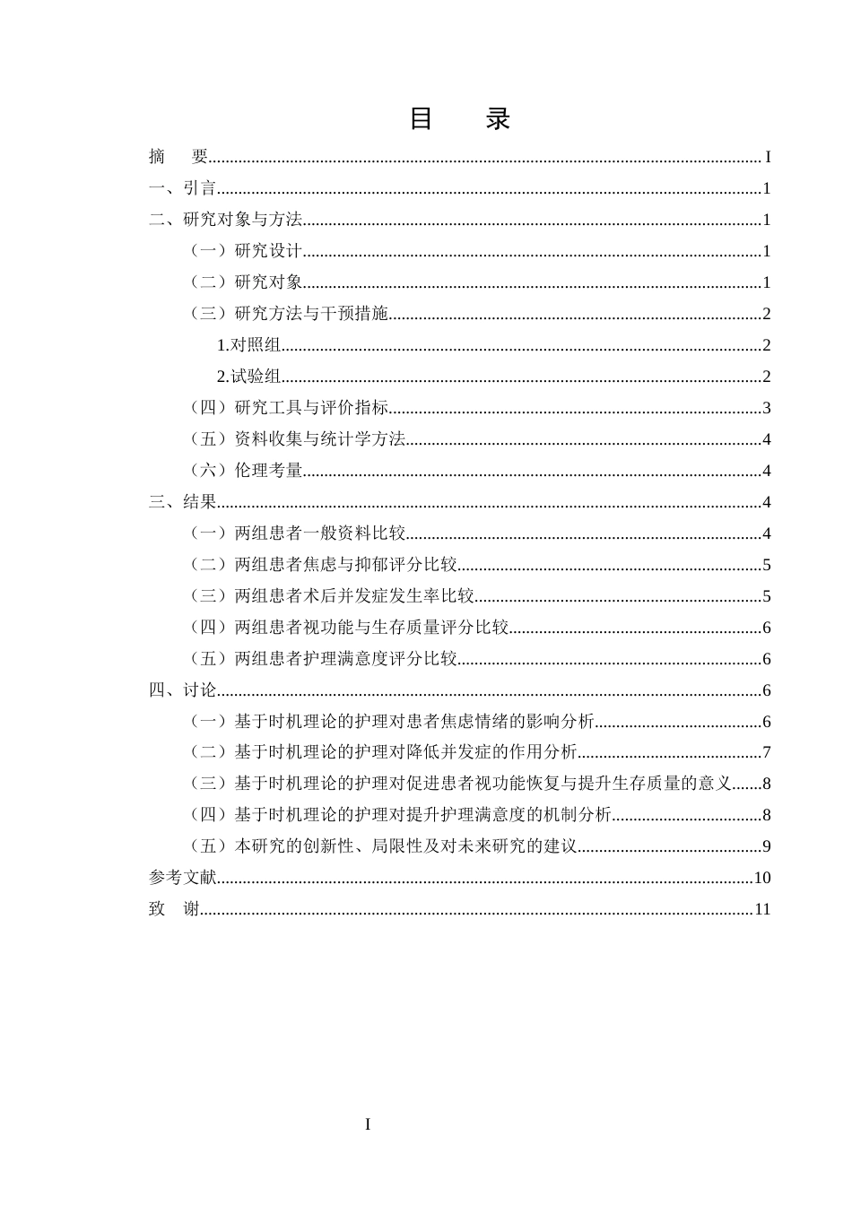 25年CH护理学-基于时机理论的白内障手术围手术期护理干预效果-约7124字符.docx_第2页