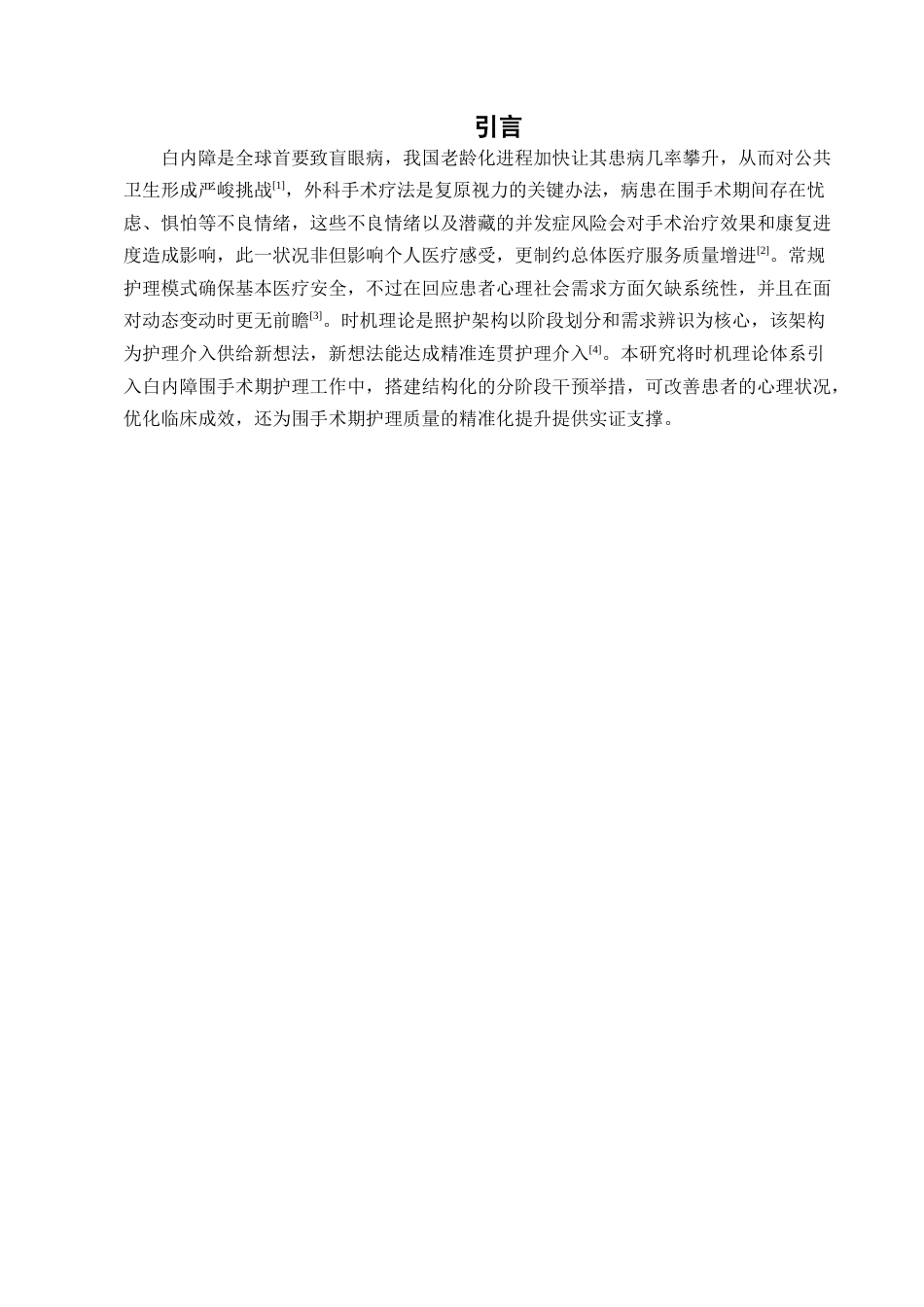 25年CH护理学-基于时机理论的白内障手术围手术期护理干预效果-约7124字符.docx_第3页