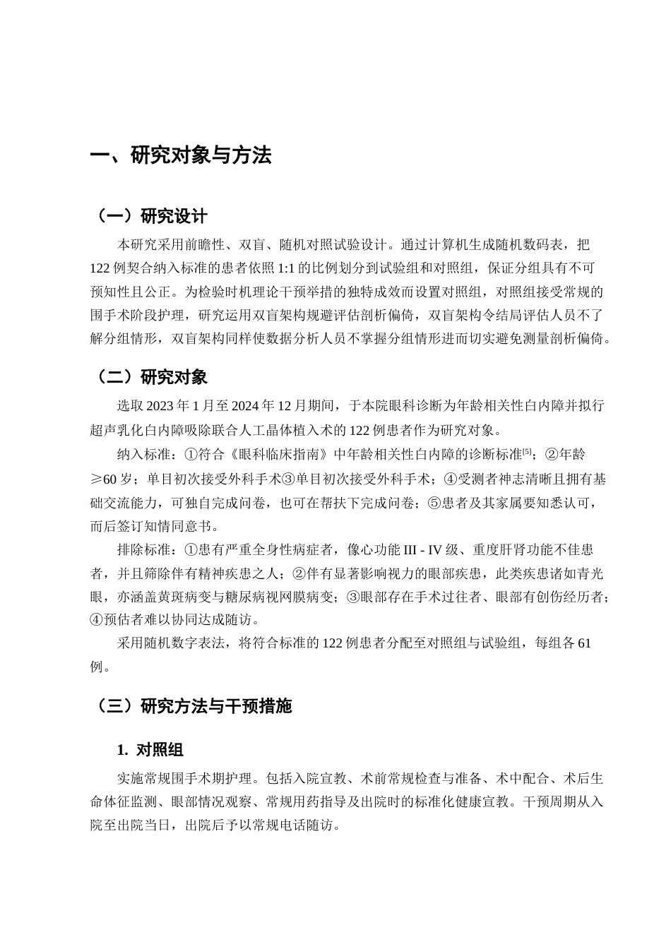 25年CH护理学-基于时机理论的白内障手术围手术期护理干预效果-约7124字符.docx_第4页
