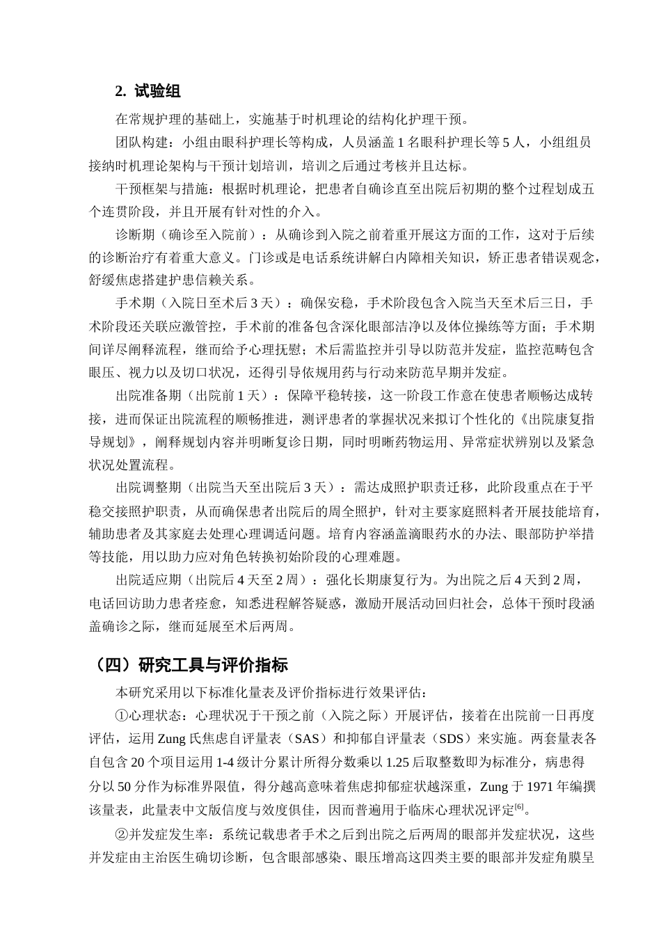 25年CH护理学-基于时机理论的白内障手术围手术期护理干预效果-约7124字符.docx_第5页