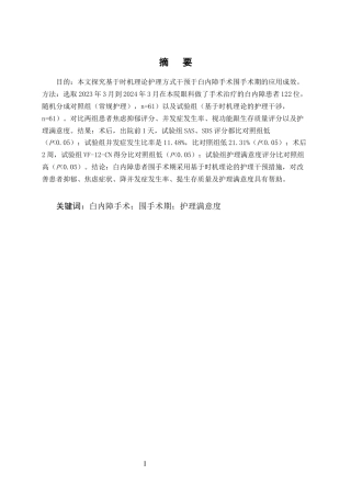 25年CH护理学-基于时机理论的白内障手术围手术期护理干预效果-约7124字符.docx