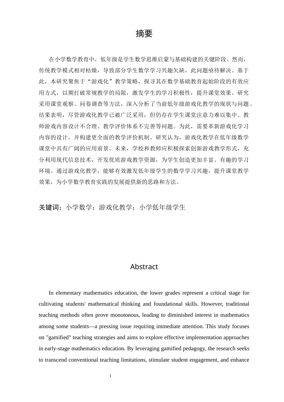 25年CH教育学-小学低年级数学游戏化教学现状调查与优化策略研究-约14127字符.docx_第1页