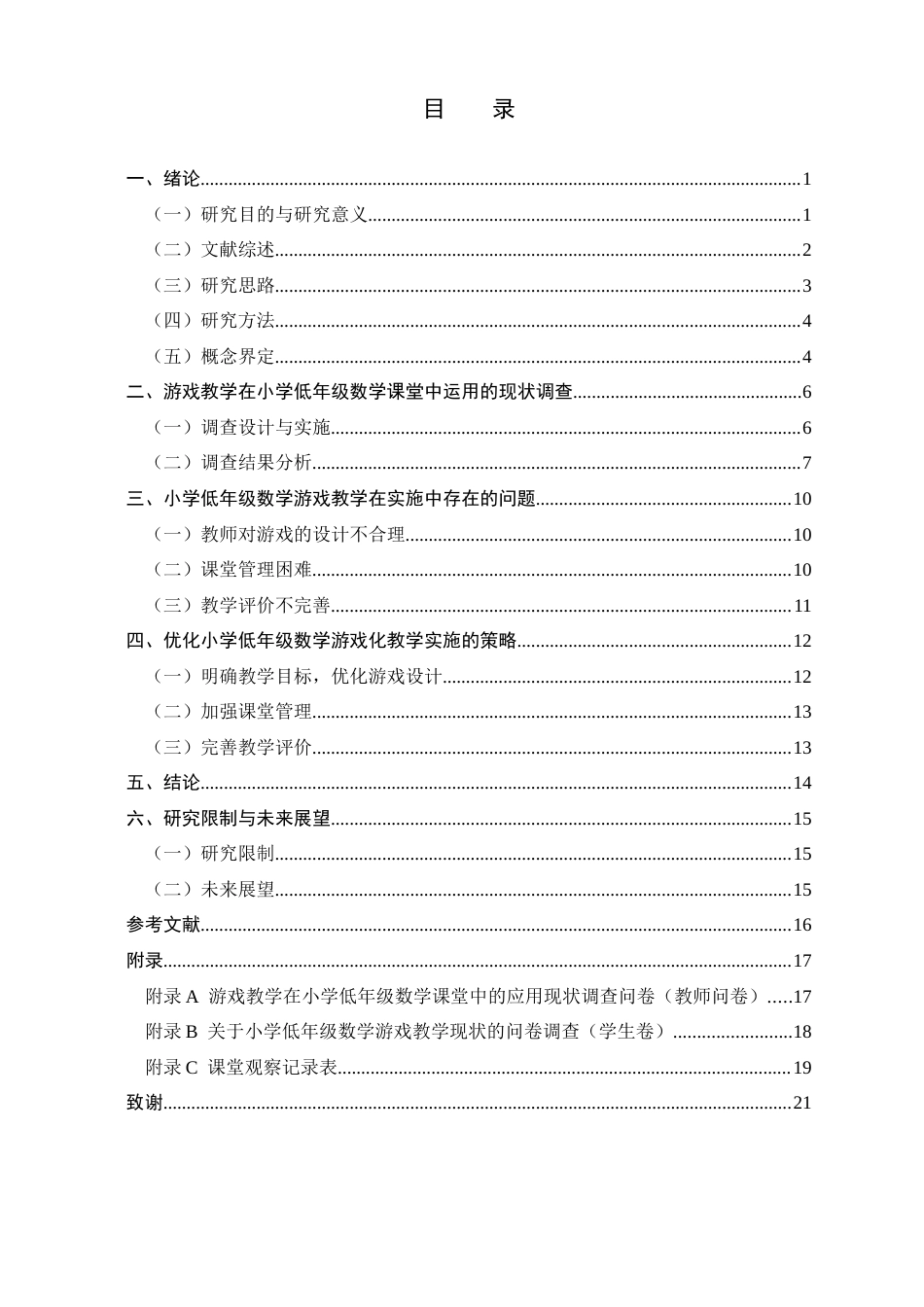 25年CH教育学-小学低年级数学游戏化教学现状调查与优化策略研究-约14127字符.docx_第3页