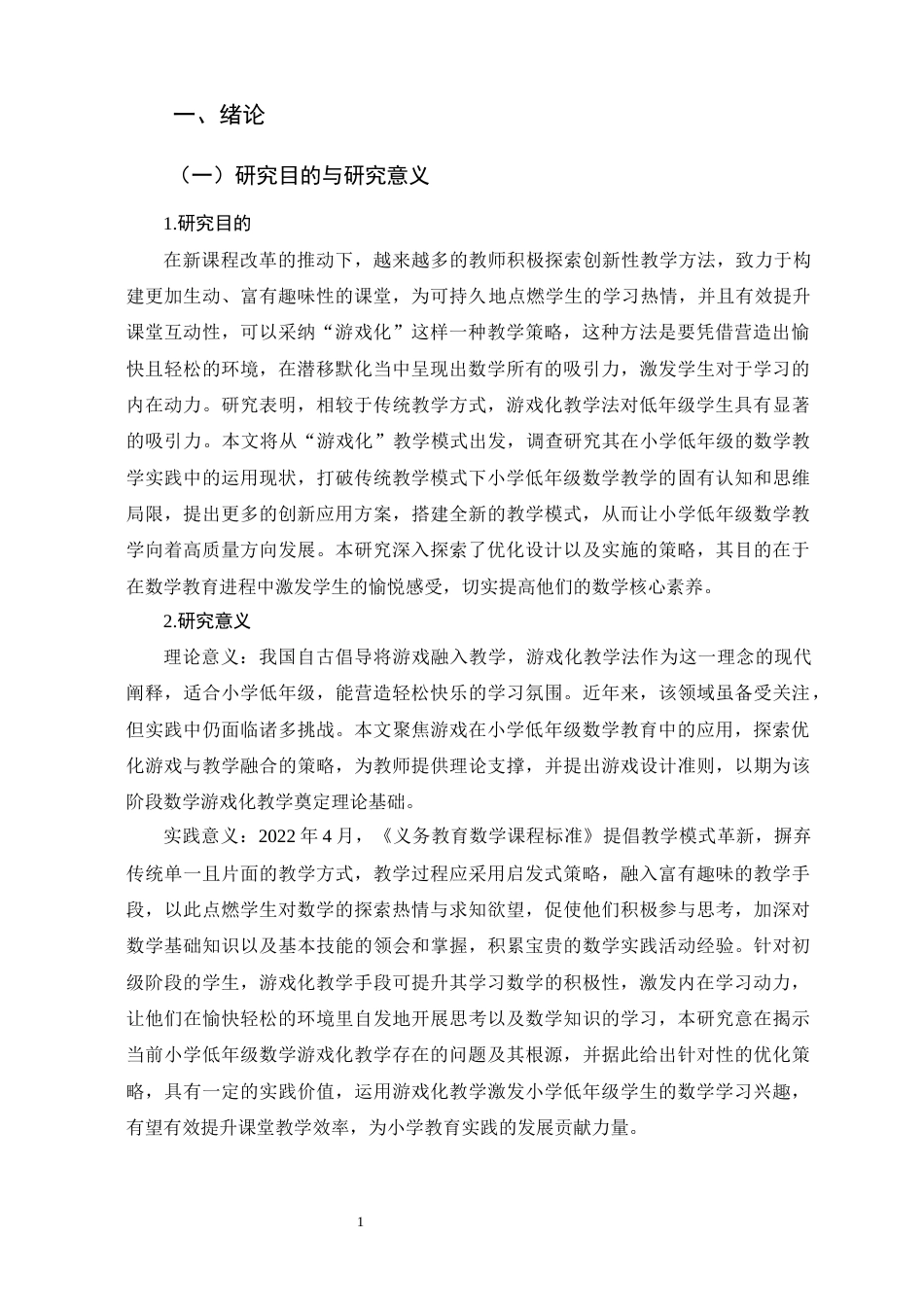 25年CH教育学-小学低年级数学游戏化教学现状调查与优化策略研究-约14127字符.docx_第4页