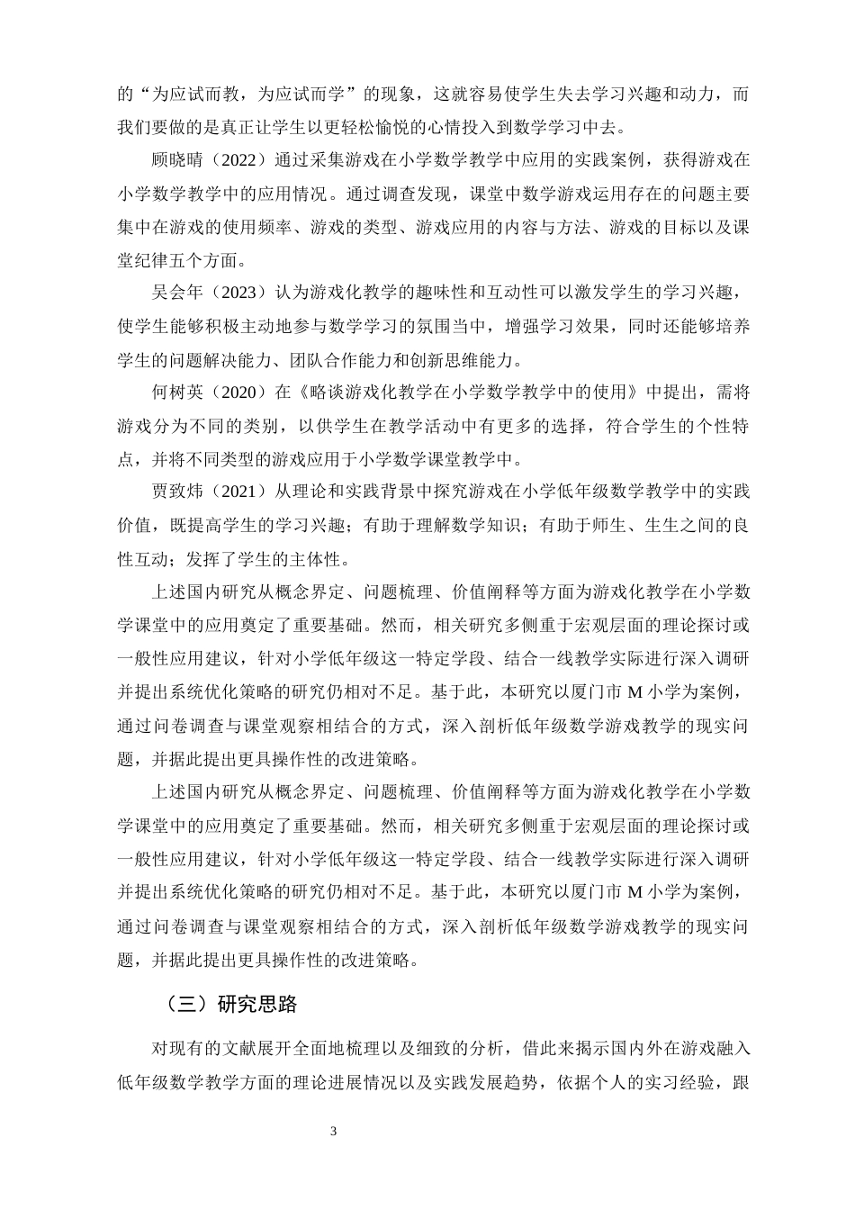 25年CH教育学-小学低年级数学游戏化教学现状调查与优化策略研究-约14127字符.docx_第6页