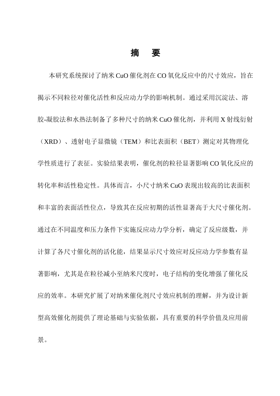 25年CH化学工程与工艺(化工工艺方向)-纳米CuO催化在CO氧化反应中的尺寸效应研究-约12242字符终版.docx_第1页
