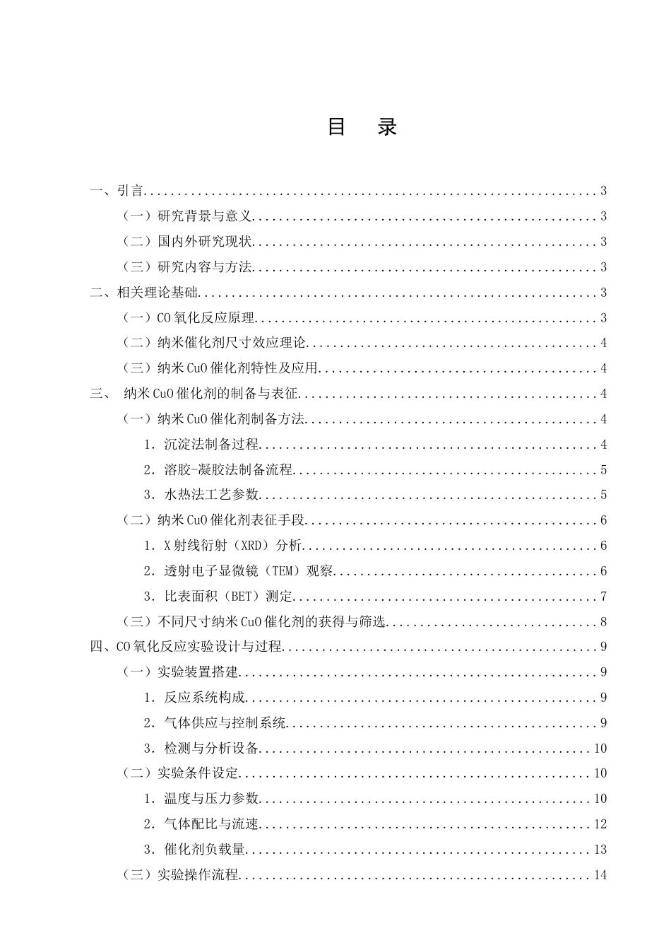 25年CH化学工程与工艺(化工工艺方向)-纳米CuO催化在CO氧化反应中的尺寸效应研究-约12242字符终版.docx_第3页