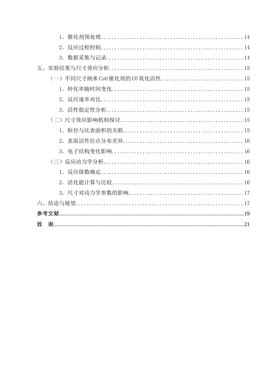 25年CH化学工程与工艺(化工工艺方向)-纳米CuO催化在CO氧化反应中的尺寸效应研究-约12242字符终版.docx_第4页