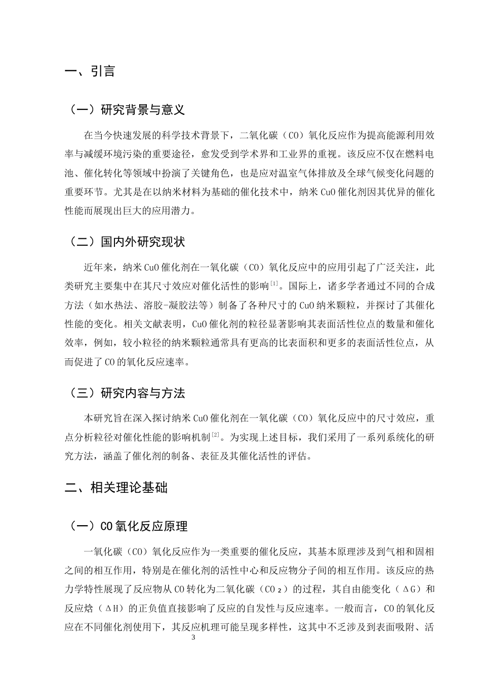 25年CH化学工程与工艺(化工工艺方向)-纳米CuO催化在CO氧化反应中的尺寸效应研究-约12242字符终版.docx_第5页