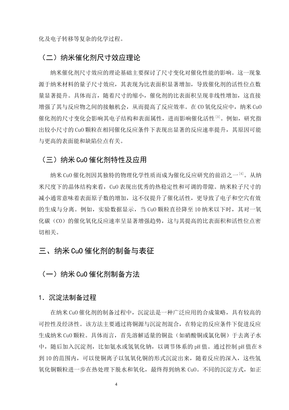 25年CH化学工程与工艺(化工工艺方向)-纳米CuO催化在CO氧化反应中的尺寸效应研究-约12242字符终版.docx_第6页