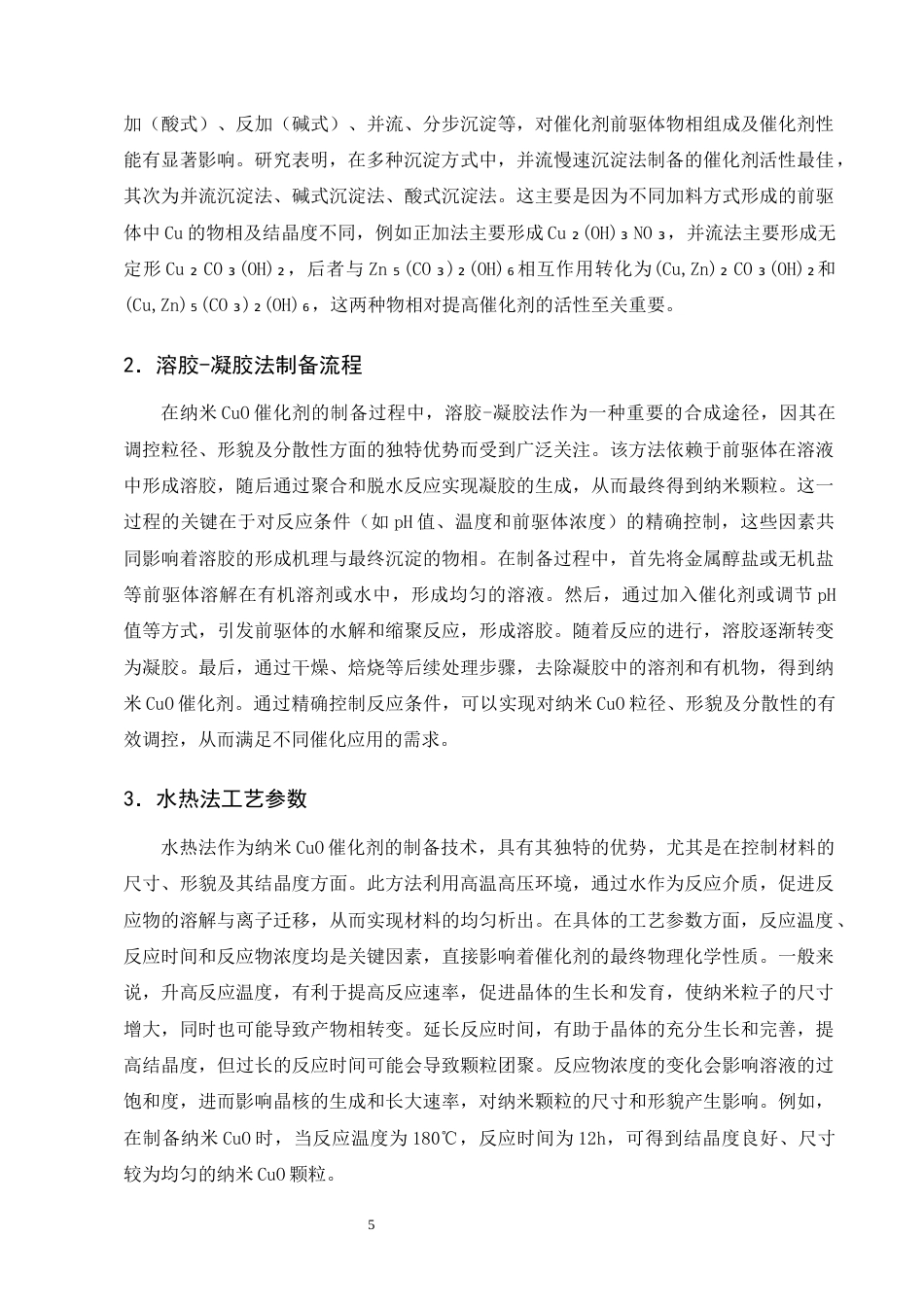 25年CH化学工程与工艺(化工工艺方向)-纳米CuO催化在CO氧化反应中的尺寸效应研究-约12242字符终版.docx_第7页