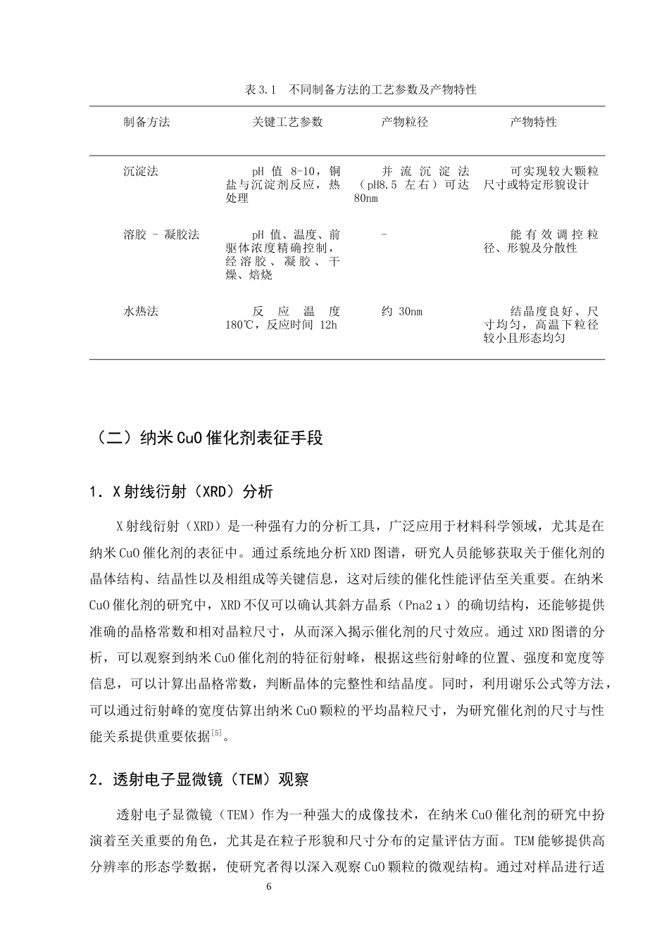 25年CH化学工程与工艺(化工工艺方向)-纳米CuO催化在CO氧化反应中的尺寸效应研究-约12242字符终版.docx_第8页