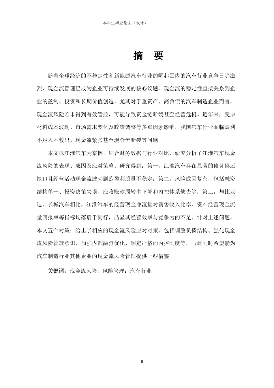25年CH会计学 江淮汽车现金流风险管理问题研究-约17355字符.doc_第1页