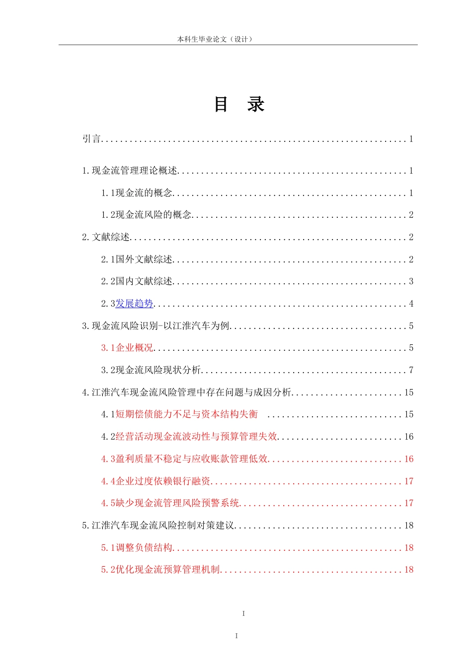 25年CH会计学 江淮汽车现金流风险管理问题研究-约17355字符.doc_第2页